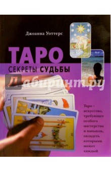 Таро. Секреты судьбы