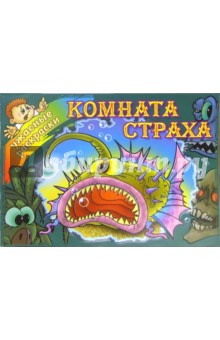 Комната страха книга