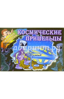 Космические пришельцы