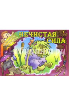 Нечистая сила