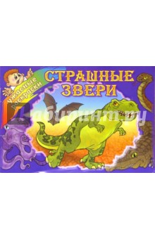 Страшные звери