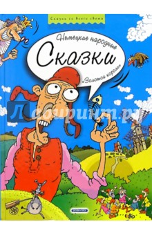 Золотой король. Немецкие народные сказки