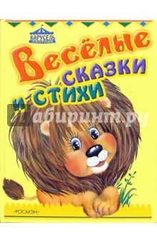 Веселые сказки и стихи