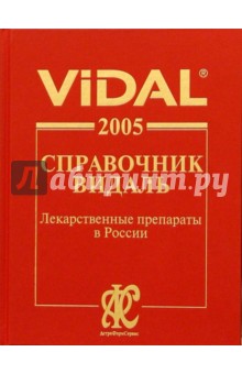 ВИДАЛЬ 2005. Лекарственные препараты в России: Справочник. 11-е изд.