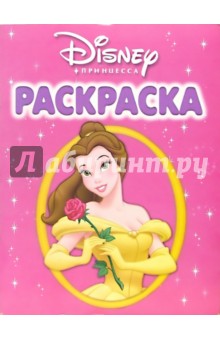 Волшебная раскраска № 6. Принцесса. Красавица и Чудовище