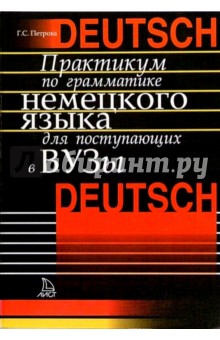 Практикум по грамматике немецкого языка для поступающих в вузы