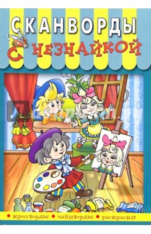 Сканворды с Незнайкой-4
