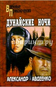 Дунайские ночи. Роман