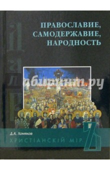 Православие, Самодержавие, Народность