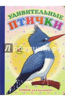 Удивительные птички