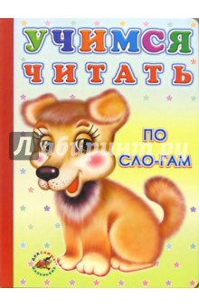 Учимся читать по слогам
