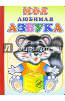 Моя любимая азбука