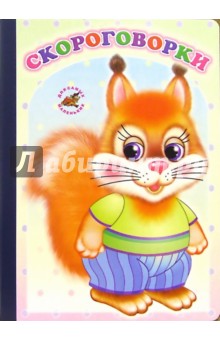 Скороговорки