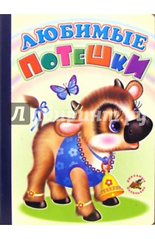 Любимые потешки