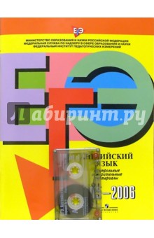 Единый государственный экзамен: английский язык: контрольно измерительные материалы:2005-2006 (+А/к)