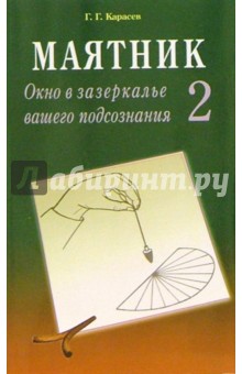 Маятник. Окно в зазеркалье вашего подсознания. Тестируем себя. Часть 2