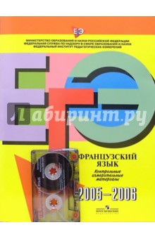 ЕГЭ: Французский язык: Контрольные измерительные материалы: 2005-2006 (+А/к)