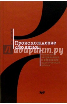 Происхождение сионизма. Основные направления в еврейской политической мысли