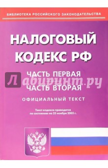 Налоговый кодекс Российской Федерации. Части первая и вторая