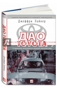 Дао Toyota: 14 принципов менеджмента ведущей компании мира