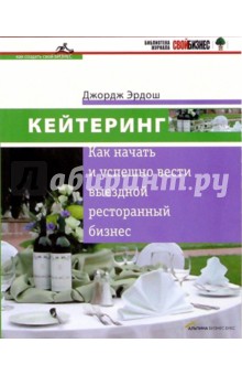 Кейтеринг: Как начать и успешно вести выездной ресторанный бизнес