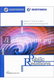 Настольная энциклопедия Public Relations