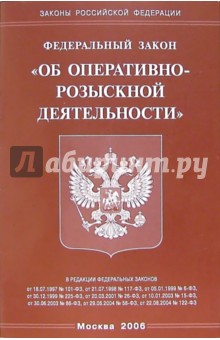 Федеральный закон "Об оперативно-розыскной деятельности"