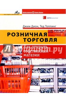 Розничная торговля: Как открыть собственный магазин