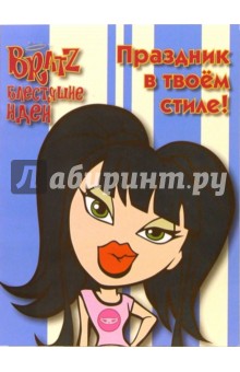 BRATZ. Блестящие идеи №3