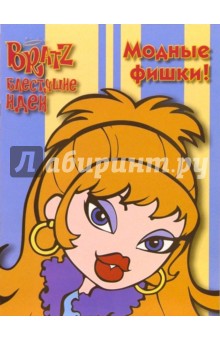 BRATZ. Блестящие идеи №4