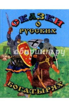 Сказки о русских богатырях (Богатыри)