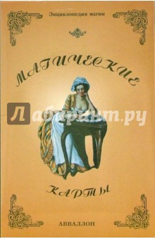 Магические карты (руководство+карты)