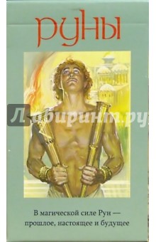 Руны (руководство + карты)