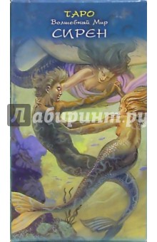Таро Волшебный мир Сирен (руководство + карты)