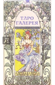 Таро Галерея (руководство + карты)