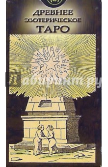 Таро Древнее эзотерическое (руководство + карты)