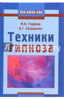 Техники гипноза