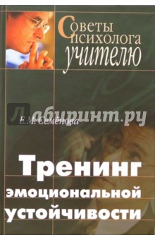 Тренинг эмоциональной устойчивости педагога: Учебное пособие