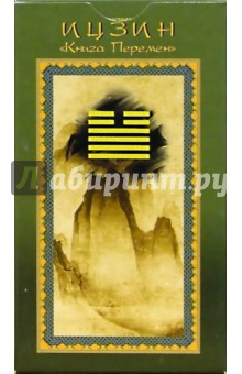 Таро Ицзин "Книга перемен"