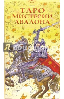 Таро Мистерии Авалона (руководство + карты)
