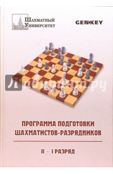Программа подготовки шахматистов-разрядников. II-I разряд
