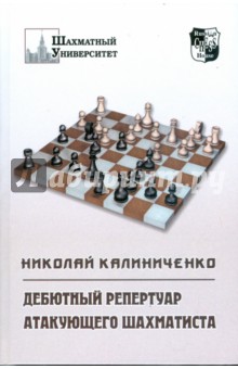 Дебютный репертуар атакующего шахматиста