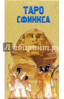 Таро Сфинкса (руководство + карты)