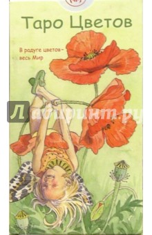 Таро Цветов (руководство + карты)
