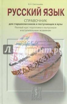 Русский язык: Справочное пособие для старшеклассников и поступающих в вузы
