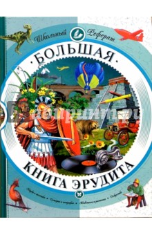 Большая книга эрудита