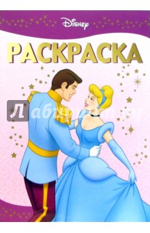 Раскраска-люкс № 0611. ("Дисней. Золушка").
