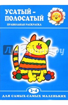 Правильная раскраска: Усатый-полосатый (2-4 года)