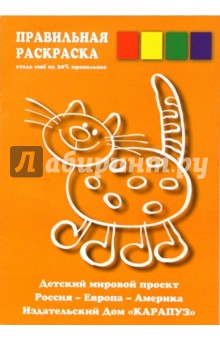 Правильная раскраска: Котик