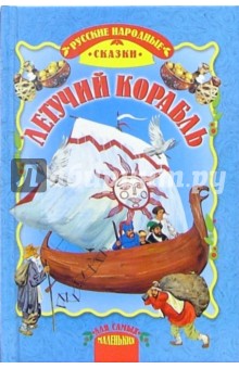 Летучий корабль: Русские народные сказки